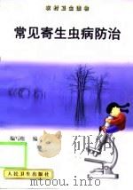 常见寄生虫病防治（1999 PDF版）