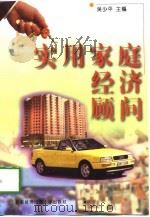 实用家庭经济顾问（1998 PDF版）