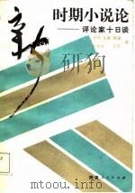 新时期小说论  评论家十日谈（1987 PDF版）