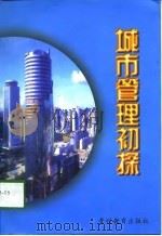 城市管理初探（1998 PDF版）