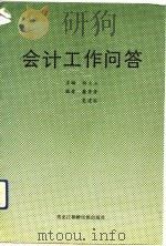 会计工作问答（1992 PDF版）