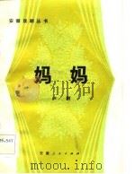 妈妈  庐剧（1983 PDF版）