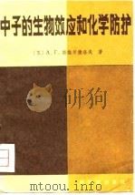 中子的生物效应和化学防护（1981 PDF版）