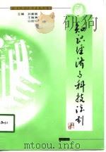 知识经济与科技法制 1998 PDF电子版封面 7801520068 孙素丽,王瑞洲,公培华等