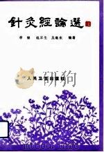 针灸经论选 1993 PDF电子版封面 7117017716 李锄等编著
