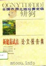 全国农用土地分等定级新建县试点论文报告集 1994 PDF电子版封面 7539008415 江西省土地管理局等编