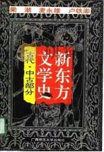 新东方文学史  古代、中古部分（1990 PDF版）