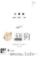 小肠病（1991 PDF版）