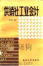 供销社工业会计（1987 PDF版）