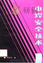 电焊安全技术（1990 PDF版）