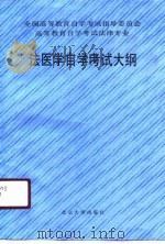 高等教育自学考试法律专业法医学自学考试大纲（1991 PDF版）