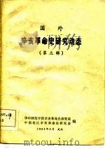 国外辛亥革命史研究动态 第3辑 1984 PDF电子版封面 华中师范学院六亥革命史研究室,中南地区辛亥革命史研究会编