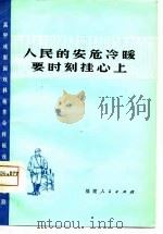 人民的安危冷暖要时刻挂心上 高甲戏、梨园戏移植革命样板戏唱腔选段 1975 PDF电子版封面 8173·142 福建省革命委员会文化局编