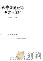 物资经济理论研究与探讨（1990 PDF版）