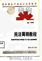 民法简明教程（1987 PDF版）