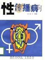 性传播病（1988 PDF版）