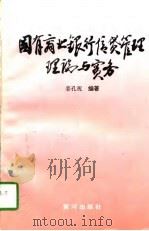 国有商业银行信贷管理理论与实务（1997 PDF版）