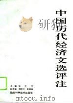 中国历代经济文选评注（1994 PDF版）