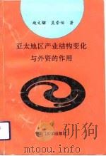 亚太地区产业结构变化与外资的作用 1992 PDF电子版封面 7561505787 赵文骝,吴崇伯著
