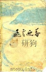 飞雪迎春（第二版）（1975年09月第1版 PDF版）