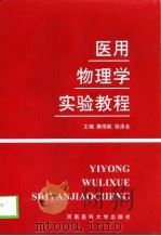 医用物理学实验教程（1999 PDF版）