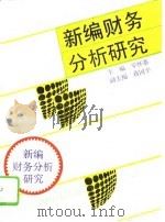 新编财务分析研究（1993 PDF版）