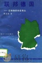 联邦德国：控制物价的优等生（1994 PDF版）