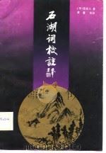 石湖词校注（1989 PDF版）