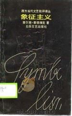 象征主义（1989 PDF版）