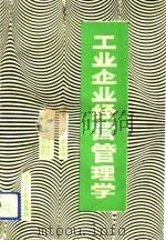 工业企业经营管理学（1994 PDF版）