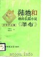 陆地和他的长篇小说《瀑布》 文学评论集 1988 PDF电子版封面 7563302786 王敏之,谢福铭编