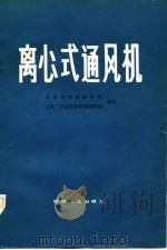 离心式通风机（1984 PDF版）