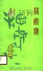 屐痕集（1990 PDF版）