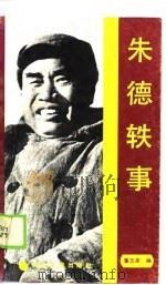 朱德轶事 1990 PDF电子版封面 7202006871 董志英编
