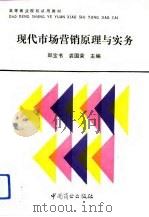 现代市场营销原理与实务（1990 PDF版）