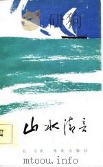 山水清音（1984 PDF版）