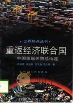 重返经济联合国  中国重返关贸总协定（1993 PDF版）