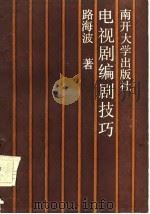 电视剧编剧技巧（1986 PDF版）