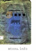 阿荣旗历史资料丛稿第一集-阿荣旗事情 1983 PDF电子版封面 伪蒙政部调查科