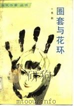 圈套与花环（1987 PDF版）