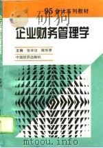 企业财务管理学（1995 PDF版）