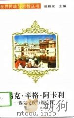 锡克·辛格·阿卡利  锡克民族与锡克教（1994 PDF版）