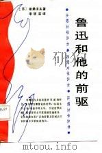 鲁迅和他的前驱（1987 PDF版）