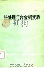 热处理与合金钢实验（1985 PDF版）