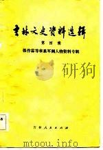 吉林文史资料选辑 第4辑 张作霖等奉系军阀人物资料专辑 1983 PDF电子版封面 中国人民政治协商会议吉林省委员会文史资料研究委员会编