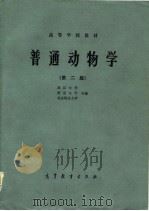 高等学校教材  普通动物学  第2版（1978 PDF版）
