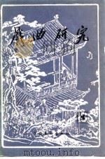 戏曲研究  第13辑（1984 PDF版）