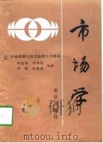 市场学 1990 PDF电子版封面 7200010588 郎宝书等编著