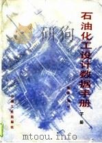 石油化工设计数据手册  下册（1988年10月第1版 PDF版）