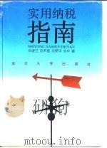 实用纳税指南（1996 PDF版）